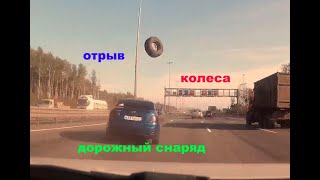 Взрыв колеса покрышки Оторвало дтп авария Дорожные снаряды.Авто выстрел Потерянные колеса шины диски