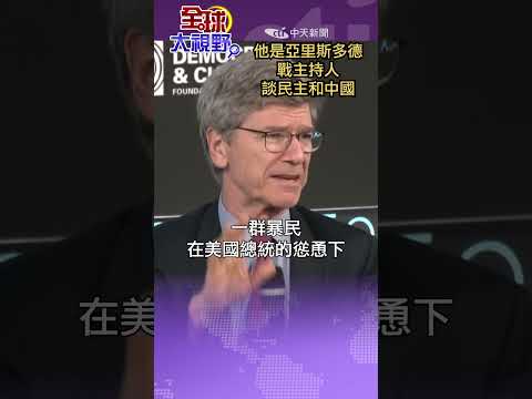 #shorts 傑佛瑞薩克斯說美國是暴民統治?! 中國發展出一個奇蹟?!【國際360】20240324@Global_Vision