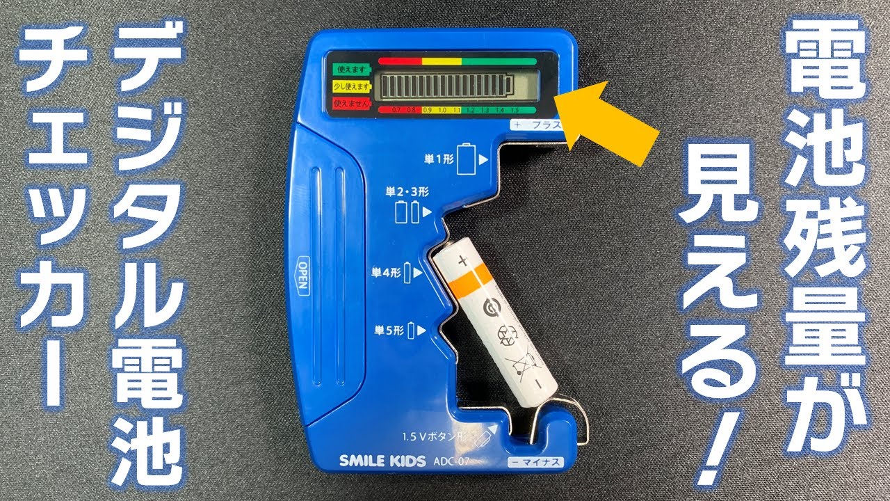 電池残量がすぐわかる！デジタル電池チェッカー【便利グッズ】