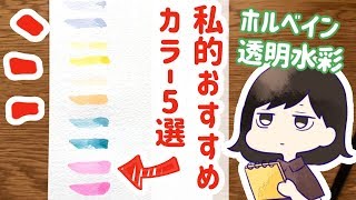 【ホルベイン透明水彩】私的おすすめカラー5選