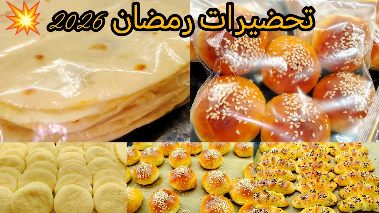 تحضيرات رمضان 2026 🌛💥لي تنقص علينا التعب والمصروف يلا نبداو مع بعض🥰