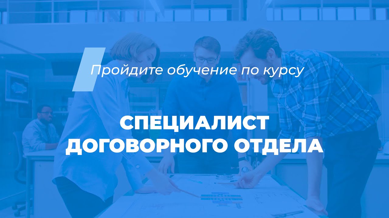 Интернет курс обучения «Специалист договорного отдела» - YouTube