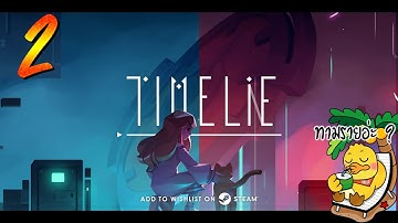 Timelie - เวลา กับ การโกหก Part.2