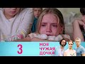 Моя чужая дочка | Серия 3