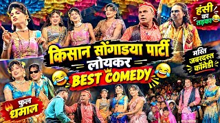 किसान सोंगाडया पार्टी लोयकर 😂 | Best Comedy धमाका 🔥 | फुल कॉमेडी 2026 | Last Part