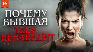 ПОЧЕМУ БЫВШАЯ ИСПЫТЫВАЕТ К ТЕБЕ НЕГАТИВ?