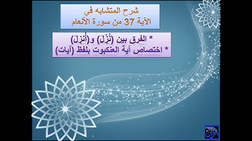 متشابهات القران الكريم - شرح متشابهات سورة الأنعام الآية 37  الجزء الأول