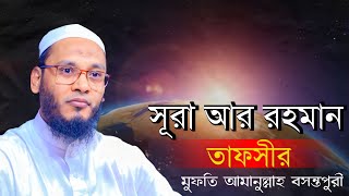 সূরা আর রহমান তাফসীর - মুফতি আমানুল্লাহ বসন্তপুরী | Surah AR-Rahman | পবিত্র আহ্বান