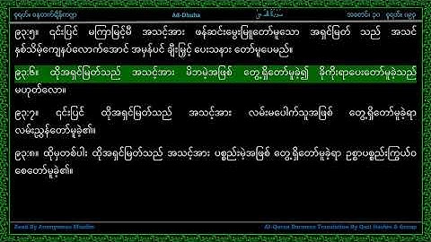 Surah 093-Ad Duha - سورة الضـحى - The Forenoon - Line by Line AlQuran Myanmar Translation