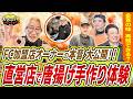 法人加盟・脱サラ加盟・直営店と色んな方に突撃取材！最後に唐揚げ作り体験＆実食レビューまで！これで鶏笑のFCが全て丸わかり！｜【鶏笑】へおさんぽフランチャイズ！vol.3