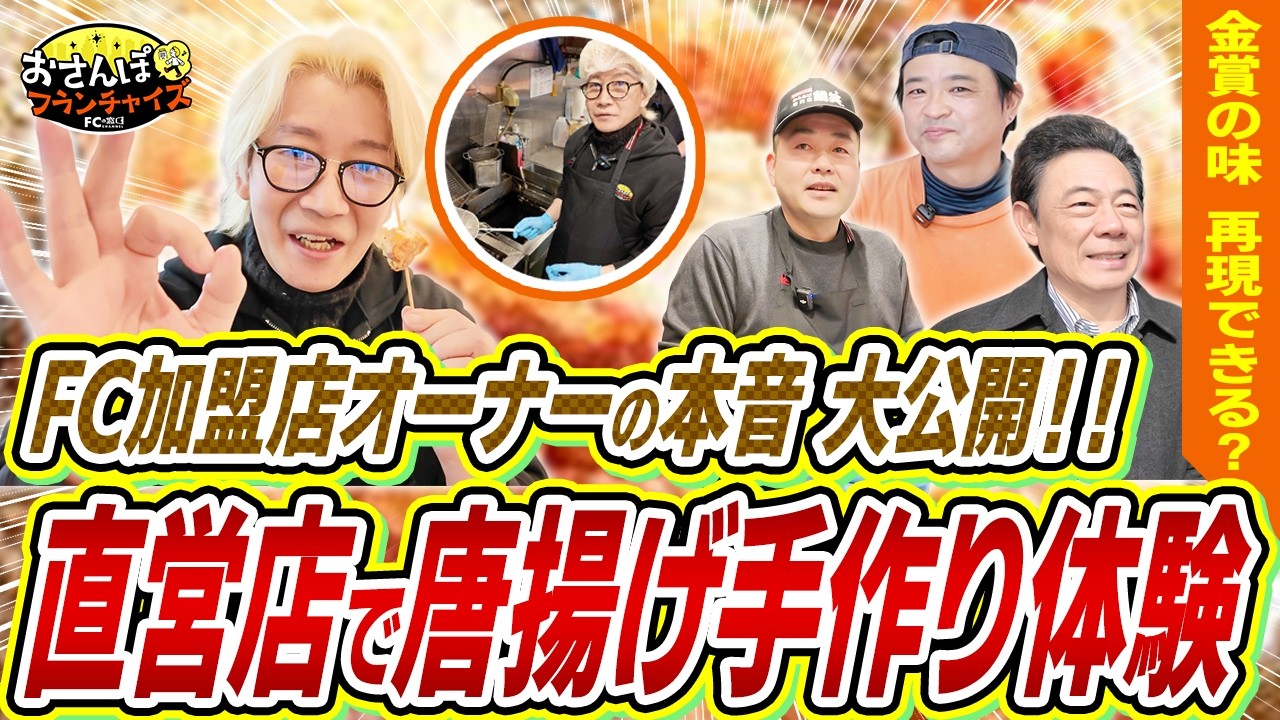 法人加盟・脱サラ加盟・直営店と色んな方に突撃取材！最後に唐揚げ作り体験＆実食レビューまで！これで鶏笑のFCが全て丸わかり！｜【鶏笑】へおさんぽフランチャイズ！vol.3