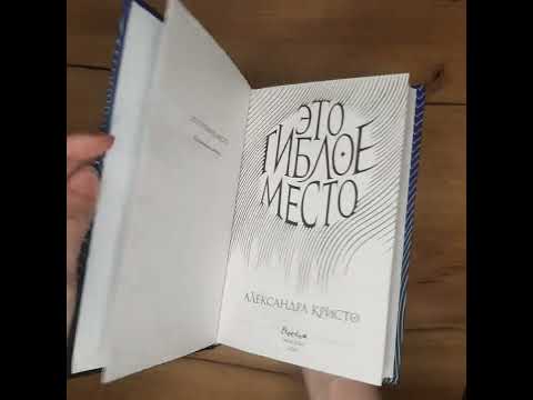 Это гиблое место, Александра Кристо