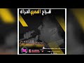 احمد القسيم 2021 دحية افراح ال المصري الحراك