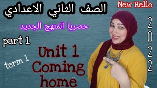 تانية اعدادى انجليزى 2022الترم الاول |الوحدة الأولىComing home |part1