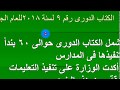 قرارات وزارية خاصة بالتعليم الكتاب الدورى رقم 9 لسنة 2018 للعام الجديد قرارات وزارية خاصة بالتعليم الكتاب الدورى رقم 9 لسنة 2018 للعام الجديد