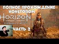 Нонстопом Полное прохождение  часть 2- Horizon Forbidden West (PS5)