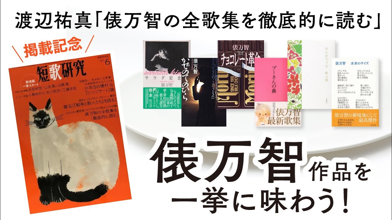 〈祝!迢空賞〉俵万智　自筆短歌二首「サラダ記念日」より 祝!迢空賞〉俵万智 自筆短歌二首「サラダ記念日」より