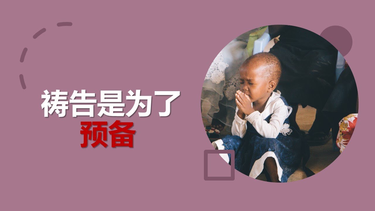 每日经历神9 13 使徒行传二章1节 祷告是为了预备 Youtube