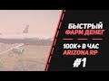 БЫСТРЫЙ ФАРМ ДЕНЕГ #1 НА ARIZONA RP В ГТА САМП