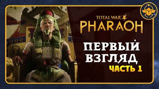 Первый взгляд Total War: PHARAOH - перевод официального видео на русский - часть 1