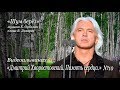 "Шум берёз". Видеоальманах "Дмитрий Хворостовский. Память сердца" №10