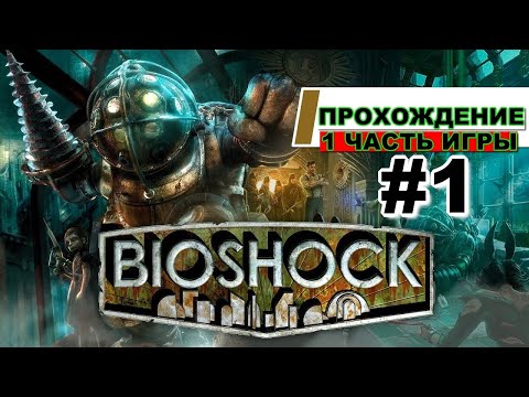 Видео: BioShock - БИОШОК { 1 ЧАСТЬ ИГРЫ } - ПРОХОЖДЕНИЕ - НАЧАЛО #1