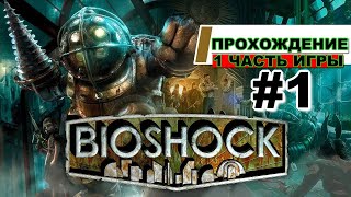 BioShock - БИОШОК { 1 ЧАСТЬ ИГРЫ } - ПРОХОЖДЕНИЕ - НАЧАЛО #1