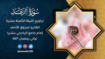 {عالم الغيب والشهادة الكبير المتعال}تراويح الليلة ١٨ رمضان ١٤٤٣هـ للقارئ مرزوق الأحمد