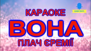 Караоке Вона Плач Єремії