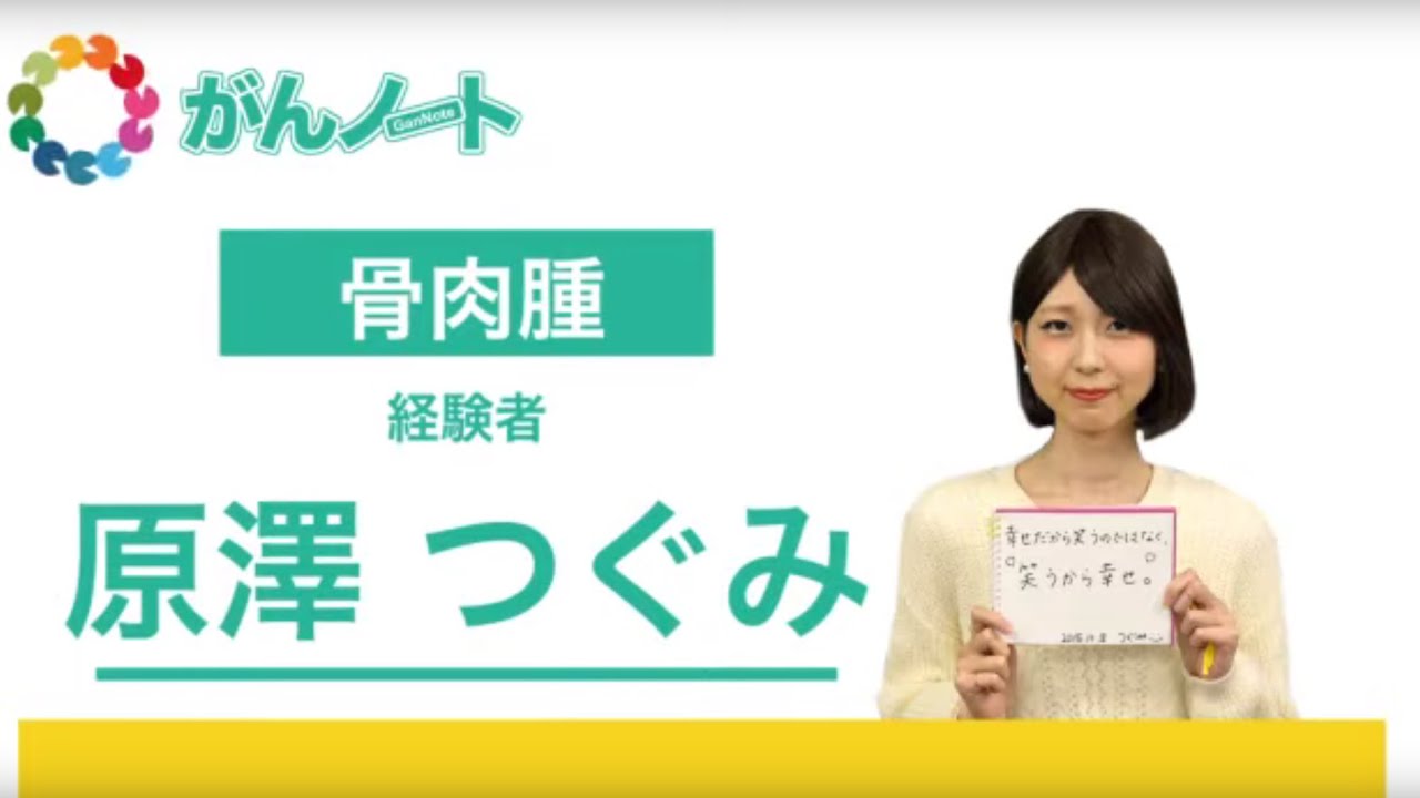 #31 がんノート 骨肉腫 原澤 つぐみさん（2015.11.8配信）