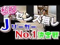 久しぶりにコラボ　私服センスがないJリーガーって誰？ファッション誌おしゃれJリーガー特集　※3月上旬に撮影