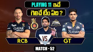 IPL 2024 | RCB vs GT  Playing 11 | Match 52 | Kohli  | IPL Prediction Telugu | Telugu Sports News