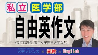 西きょうじ先生特別講座 医学部入試対策 私立医学部の自由英作文