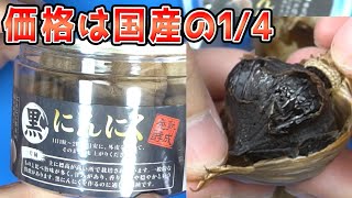 【100g 238円】業務スーパーの黒にんにくが安いのに美味しいんですが...