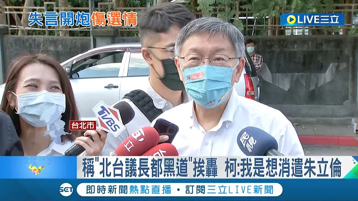 承認自己開地圖砲亂打一通! 柯文哲嗆"北台議長都黑道"挨轟 今承認是想消遣朱立倫 還嗆媒體:你們一直問事情就越鬧越大!｜記者 廖品鈞 李汶諭｜【LIVE大現場】20221027｜三立新聞台 - 天天要聞