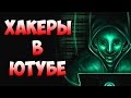 Срочно!!! хакеры "ourmine" взламывают ютуберов!