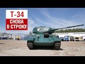 Т-34 снова в строю!