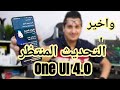 وأخيرا هذا هو التحديث الناري من سامسونج / One UI 4.0