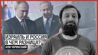 Израиль и Россия, в чем разница? | ЧАРИНСКИЙ