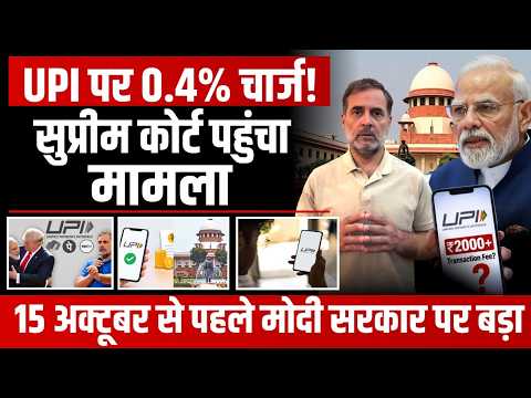 UPI पर 0.4% MDR के खिलाफ सुप्रीम कोर्ट पहुंची याचिका! 15 अक्टूबर से पहले क्या बदलेगा नियम?