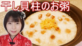 干し貝柱の中華風お粥のレシピ