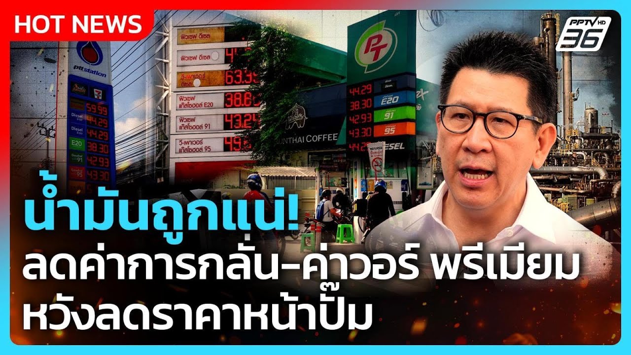 น้ำมันถูกแน่! "เอกนิติ" สั่งลดค่าการกลั่น-ค่าวอร์ พรีเมียม หวังลดราคาหน้าปั๊ม | PPTV News