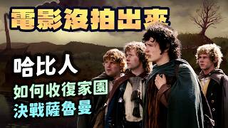 魔戒電影沒拍出來的最終戰！薩魯曼根本沒死！4位哈比人要如何擊敗墮落巫師並收復夏爾？【魔戒中土世界】#44|奇幻圖書館