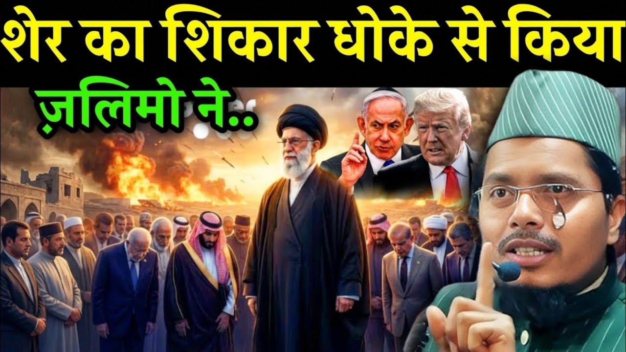 शेर का शिकार धोखे से किया गया Ayatullah Ali Khamenei ka Mout par Abdul Gaffar salafi ka bada Bayan