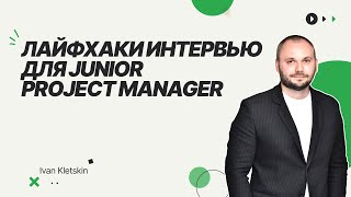 Как пройти интервью на Junior Project Manager / Собеседование менеджера проектов