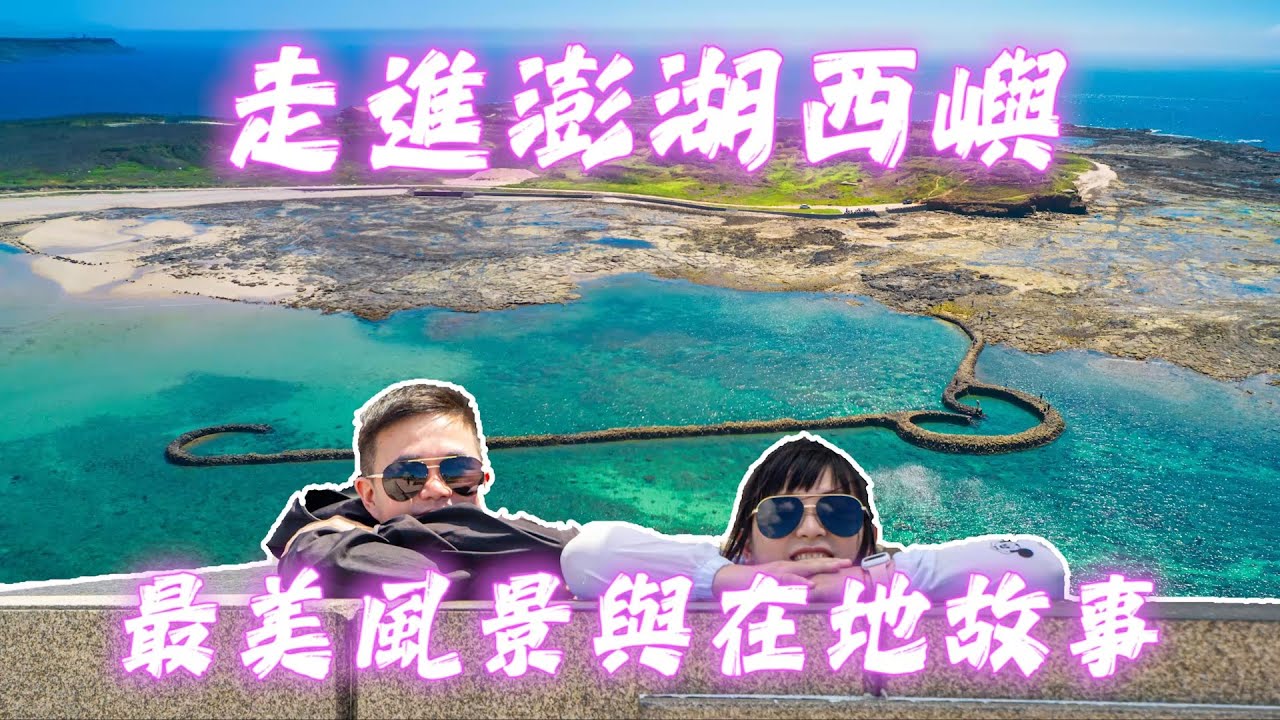 走進澎湖西嶼 - 最美風景與在地故事! 西嶼8個景點! 邊玩邊認識西嶼歷史!!
