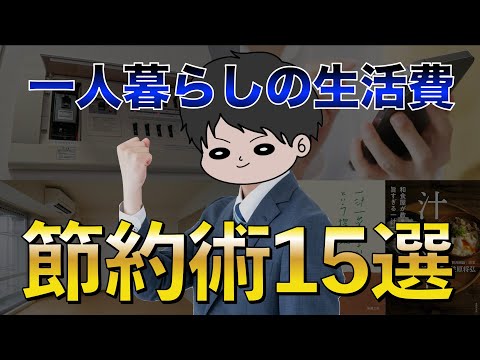 【完全版】一人暮らしの生活費＆固定費を抑える方法15選！手取り20万以下でも貯められます！