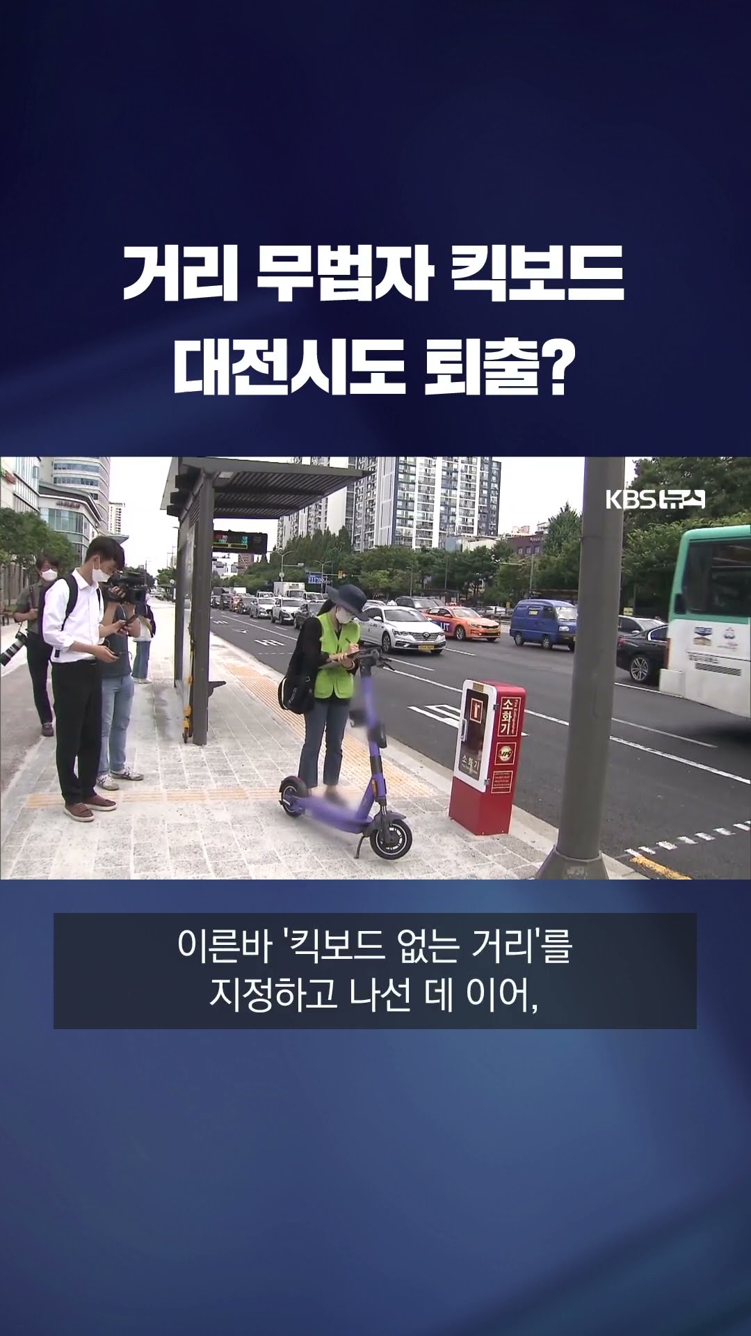 거리의 무법자 '전동 킥보드'…대전시에서도 퇴출? #shorts / KBS