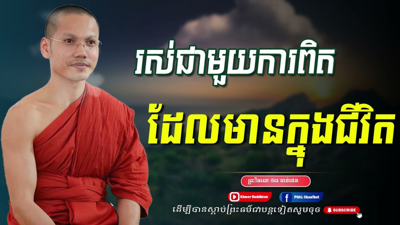 រស់ជាមួយការពិត  ដែលមានក្នុងជីវិត -ព្រះវិមលោ ផល ចាន់ថេត