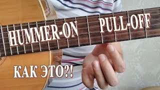 Как правильно играть PULL-OFF и HAMMER-ON на ГИТАРЕ | УРОКИ ГИТАРЫ Как правильно играть PULL-OFF и HAMMER-ON на ГИТАРЕ | УРОКИ ГИТАРЫ